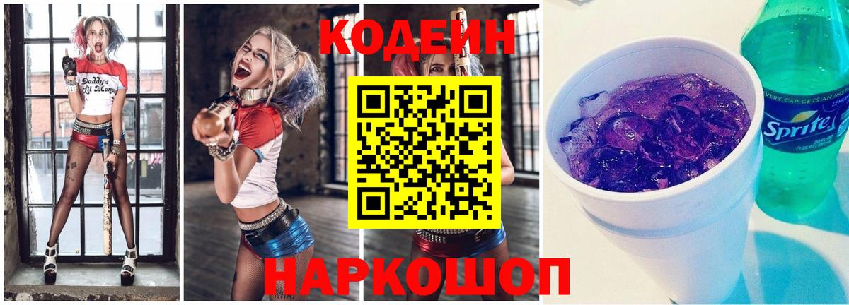 Кодеиновый сироп Lean Purple Drank  Вход с VPN  Саров  Кодеиновый сироп Lean напиток Lean (лин) 